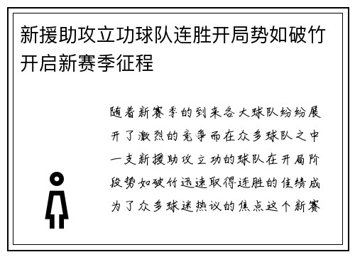 新援助攻立功球队连胜开局势如破竹开启新赛季征程