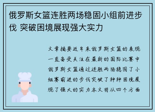 俄罗斯女篮连胜两场稳固小组前进步伐 突破困境展现强大实力