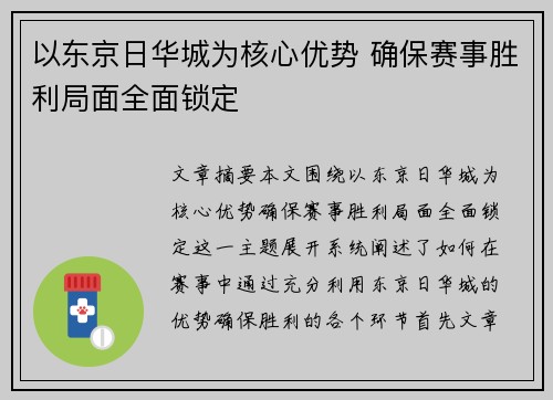 以东京日华城为核心优势 确保赛事胜利局面全面锁定