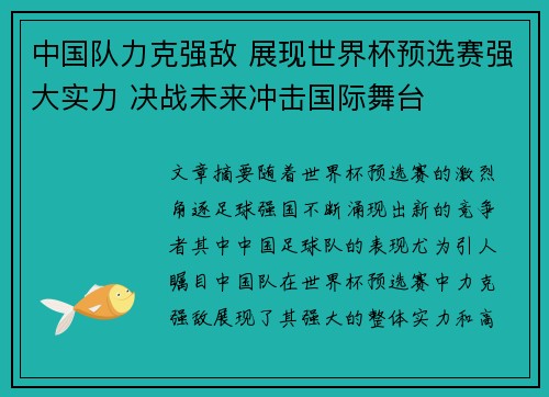 中国队力克强敌 展现世界杯预选赛强大实力 决战未来冲击国际舞台