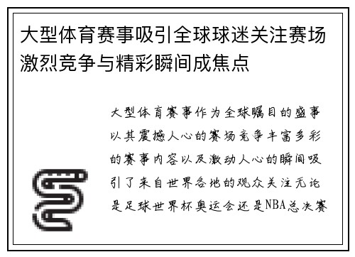 大型体育赛事吸引全球球迷关注赛场激烈竞争与精彩瞬间成焦点