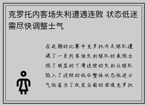 克罗托内客场失利遭遇连败 状态低迷需尽快调整士气