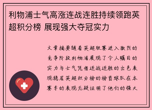 利物浦士气高涨连战连胜持续领跑英超积分榜 展现强大夺冠实力