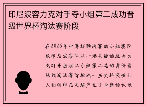印尼波容力克对手夺小组第二成功晋级世界杯淘汰赛阶段