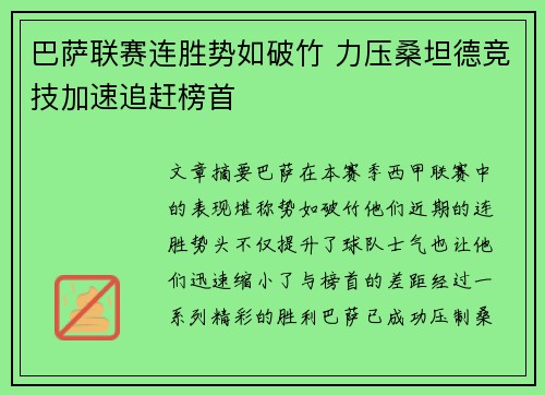 巴萨联赛连胜势如破竹 力压桑坦德竞技加速追赶榜首