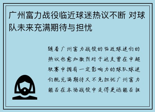 广州富力战役临近球迷热议不断 对球队未来充满期待与担忧