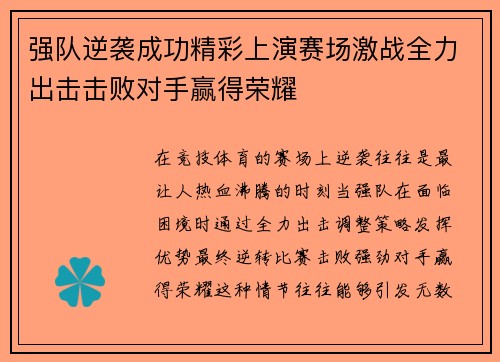 强队逆袭成功精彩上演赛场激战全力出击击败对手赢得荣耀