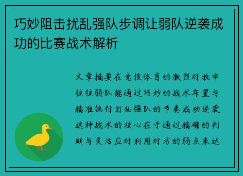 巧妙阻击扰乱强队步调让弱队逆袭成功的比赛战术解析