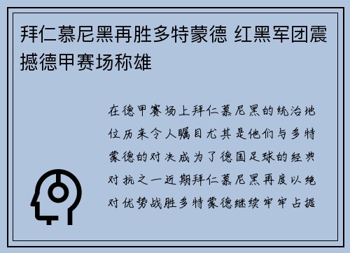 拜仁慕尼黑再胜多特蒙德 红黑军团震撼德甲赛场称雄