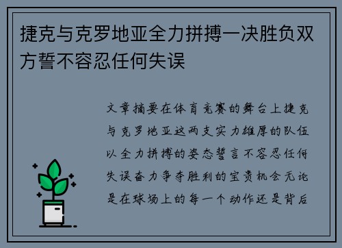 捷克与克罗地亚全力拼搏一决胜负双方誓不容忍任何失误