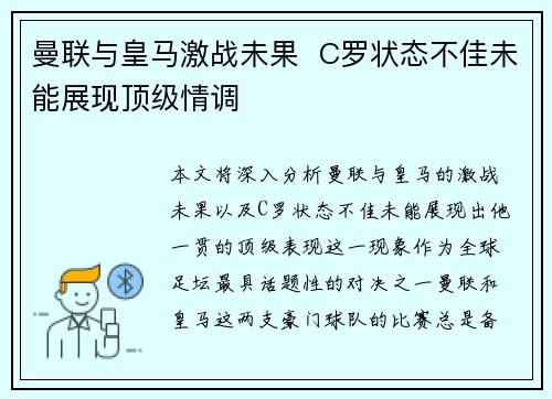 曼联与皇马激战未果  C罗状态不佳未能展现顶级情调