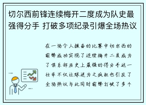 切尔西前锋连续梅开二度成为队史最强得分手 打破多项纪录引爆全场热议