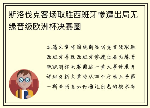 斯洛伐克客场取胜西班牙惨遭出局无缘晋级欧洲杯决赛圈