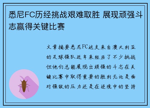 悉尼FC历经挑战艰难取胜 展现顽强斗志赢得关键比赛
