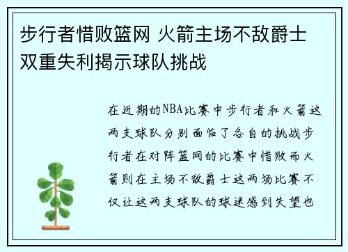 步行者惜败篮网 火箭主场不敌爵士 双重失利揭示球队挑战