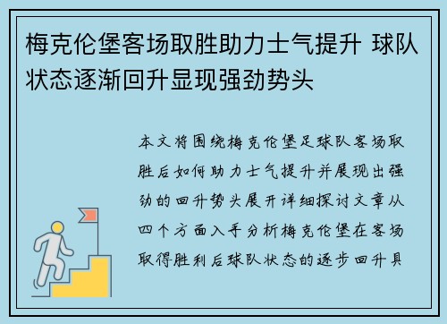 梅克伦堡客场取胜助力士气提升 球队状态逐渐回升显现强劲势头