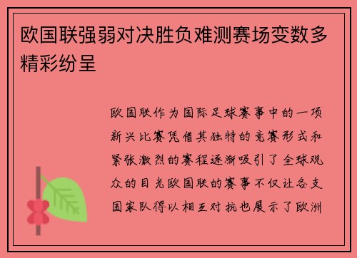 欧国联强弱对决胜负难测赛场变数多精彩纷呈
