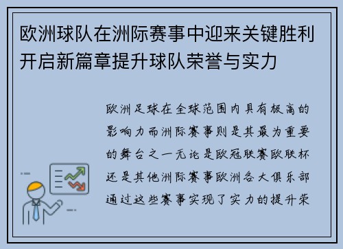 欧洲球队在洲际赛事中迎来关键胜利开启新篇章提升球队荣誉与实力