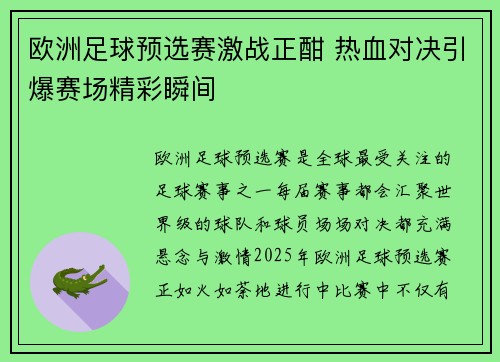 欧洲足球预选赛激战正酣 热血对决引爆赛场精彩瞬间