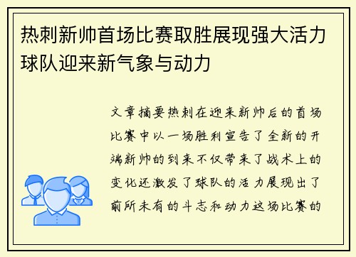热刺新帅首场比赛取胜展现强大活力球队迎来新气象与动力