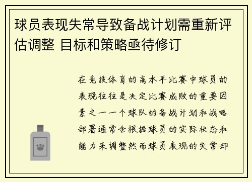 球员表现失常导致备战计划需重新评估调整 目标和策略亟待修订
