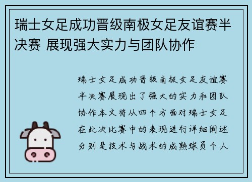 瑞士女足成功晋级南极女足友谊赛半决赛 展现强大实力与团队协作