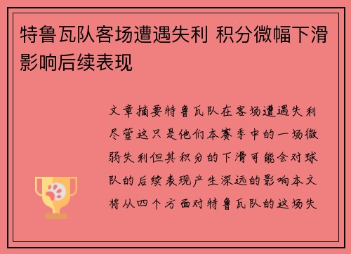 特鲁瓦队客场遭遇失利 积分微幅下滑影响后续表现