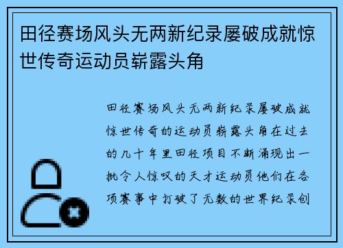田径赛场风头无两新纪录屡破成就惊世传奇运动员崭露头角