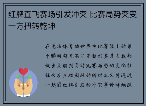 红牌直飞赛场引发冲突 比赛局势突变一方扭转乾坤