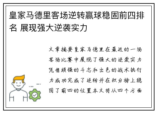 皇家马德里客场逆转赢球稳固前四排名 展现强大逆袭实力