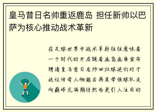 皇马昔日名帅重返鹿岛 担任新帅以巴萨为核心推动战术革新