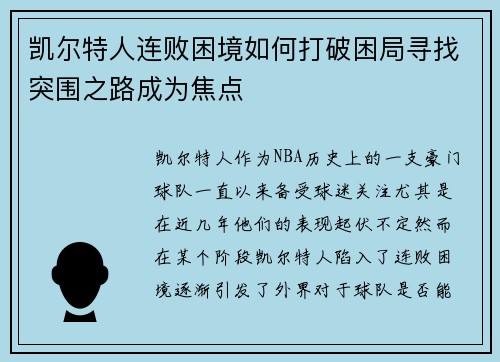 凯尔特人连败困境如何打破困局寻找突围之路成为焦点