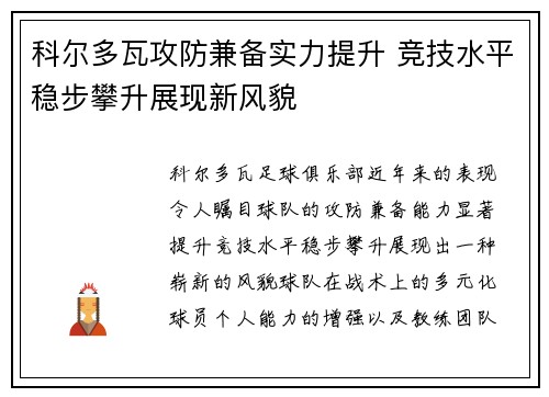 科尔多瓦攻防兼备实力提升 竞技水平稳步攀升展现新风貌
