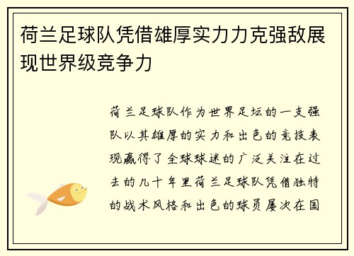 荷兰足球队凭借雄厚实力力克强敌展现世界级竞争力