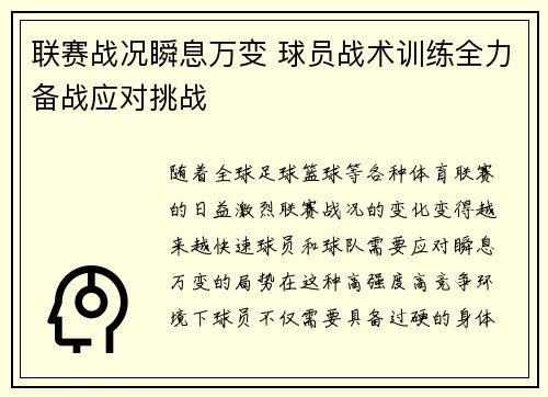 联赛战况瞬息万变 球员战术训练全力备战应对挑战