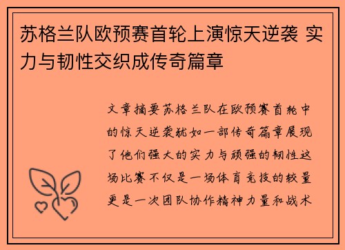 苏格兰队欧预赛首轮上演惊天逆袭 实力与韧性交织成传奇篇章