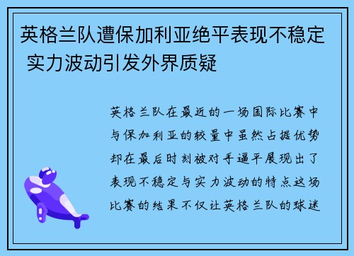 英格兰队遭保加利亚绝平表现不稳定 实力波动引发外界质疑