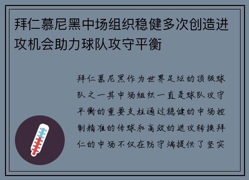 拜仁慕尼黑中场组织稳健多次创造进攻机会助力球队攻守平衡