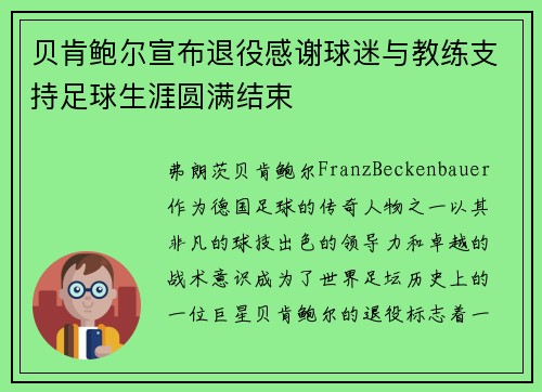 贝肯鲍尔宣布退役感谢球迷与教练支持足球生涯圆满结束