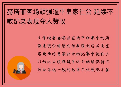 赫塔菲客场顽强逼平皇家社会 延续不败纪录表现令人赞叹