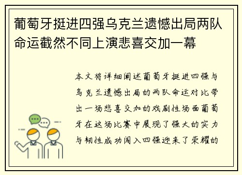 葡萄牙挺进四强乌克兰遗憾出局两队命运截然不同上演悲喜交加一幕