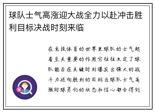 球队士气高涨迎大战全力以赴冲击胜利目标决战时刻来临