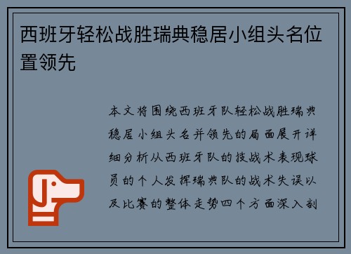 西班牙轻松战胜瑞典稳居小组头名位置领先