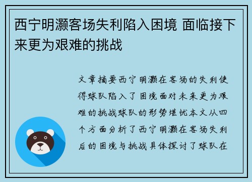 西宁明灏客场失利陷入困境 面临接下来更为艰难的挑战