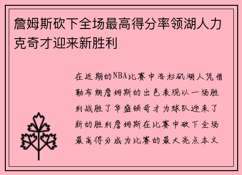 詹姆斯砍下全场最高得分率领湖人力克奇才迎来新胜利