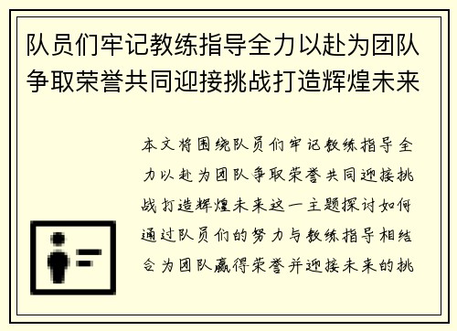 队员们牢记教练指导全力以赴为团队争取荣誉共同迎接挑战打造辉煌未来