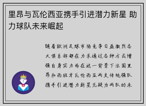 里昂与瓦伦西亚携手引进潜力新星 助力球队未来崛起