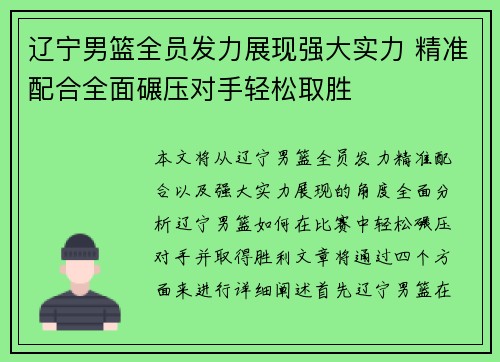 辽宁男篮全员发力展现强大实力 精准配合全面碾压对手轻松取胜