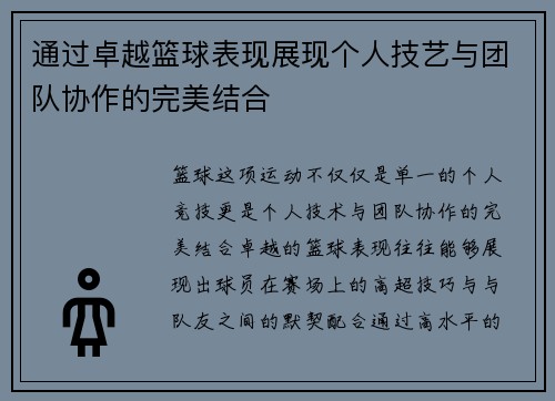 通过卓越篮球表现展现个人技艺与团队协作的完美结合