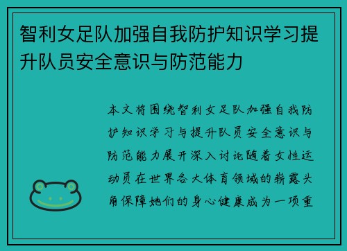 智利女足队加强自我防护知识学习提升队员安全意识与防范能力